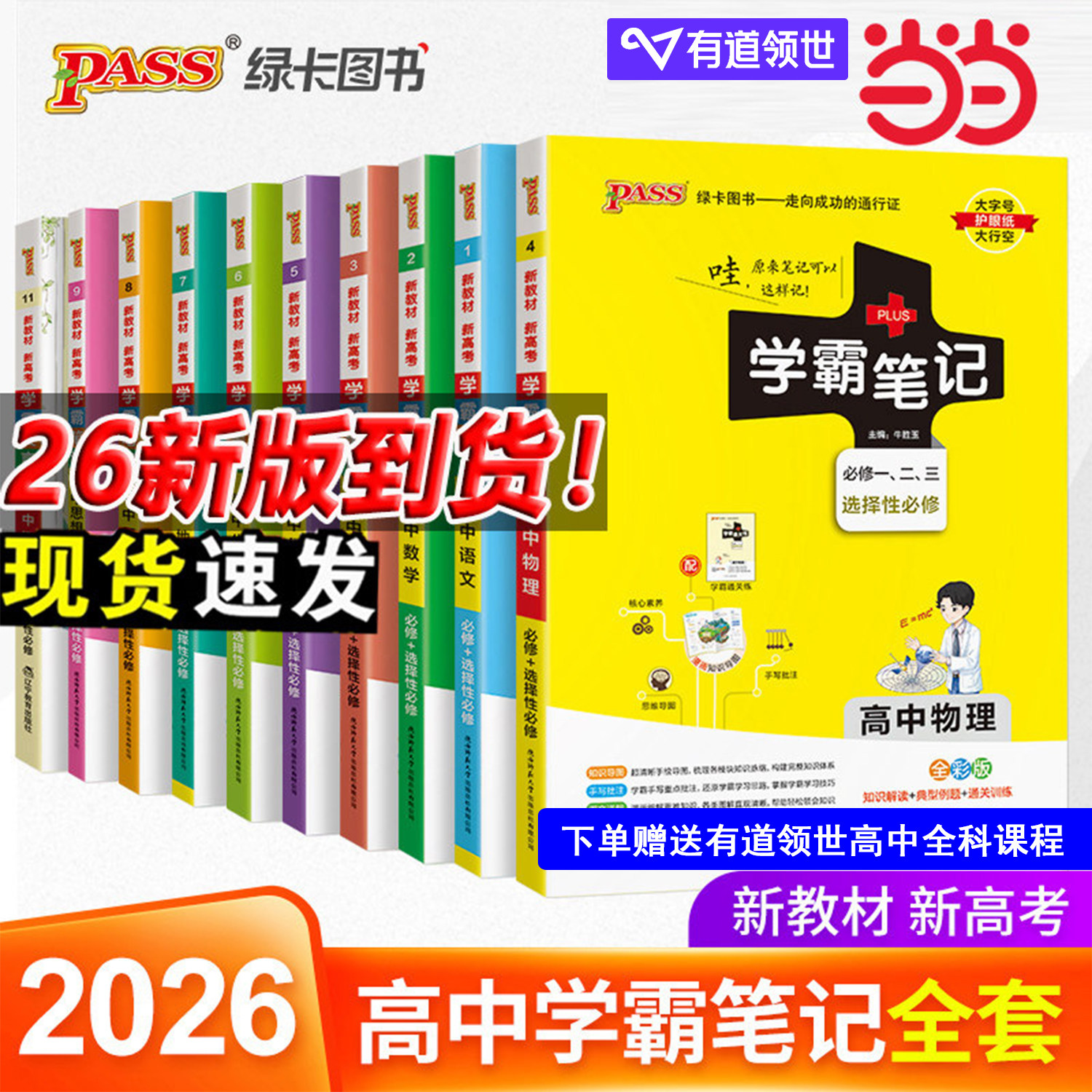 当当网  2026新版学霸笔记新教材高中语文数学英语政治历史地理化学物理生物必修选择性必修高一1二2三高考教材辅导复习资料书