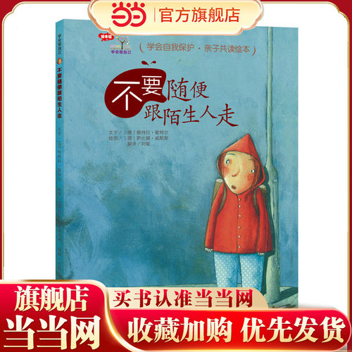 学会爱自己·不要随便跟陌生人走（精装）