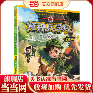 特种兵学校注音版—军犬钢牙