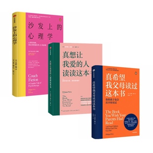 【包邮】菲利帕·佩里作品3册 真希望我父母读过这本书+真想让我爱的人读读这本书+沙发上的心理学 中信出版社图书