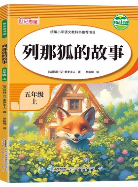 快乐读书吧五年级上列那狐的故事 快乐读书吧推荐阅读小学生五年级上册课外阅读经典课外阅读上学期暑假阅读五年级小学生语文课外