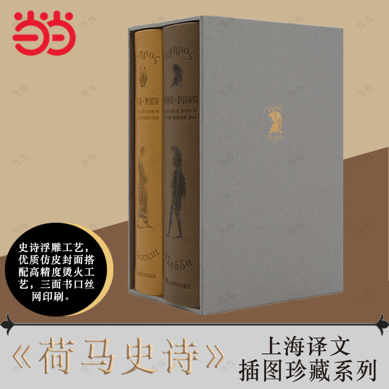【当当网 正版书籍】 荷马史诗 插图珍藏本 伊利亚特奥德赛上下册  浮雕封面工艺 人物立体灵动 西方古典文化基石 上海译文