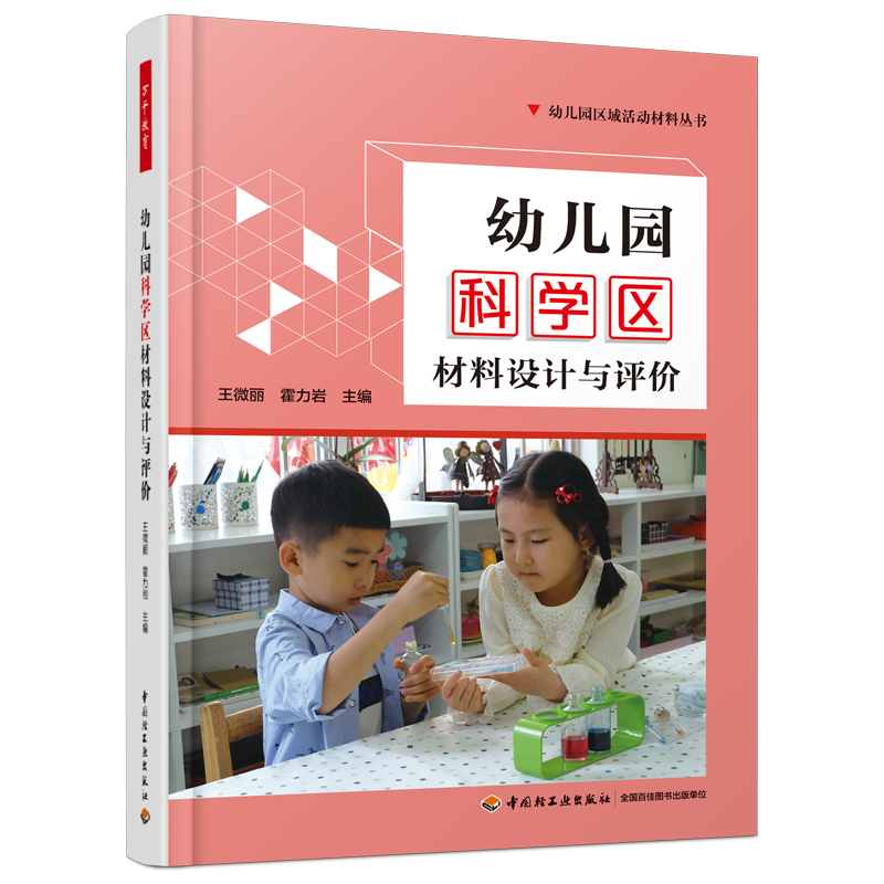 万千教育学前·幼儿园科学区材料设计与评价（全彩）