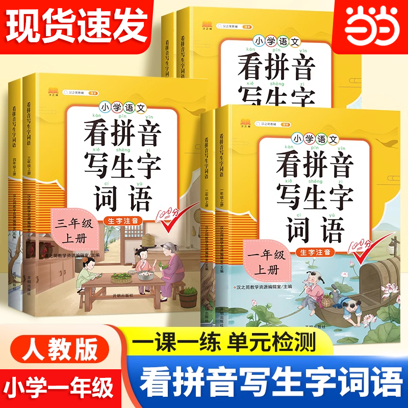【当当网】看拼音写生字词语注音一1年级上册同步人教小学语文课本强化拼音训练专项练习每日一练练习册生字组词造句看图写话训练