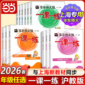 2026春沪教版小学语数英一课一练同步练习册
