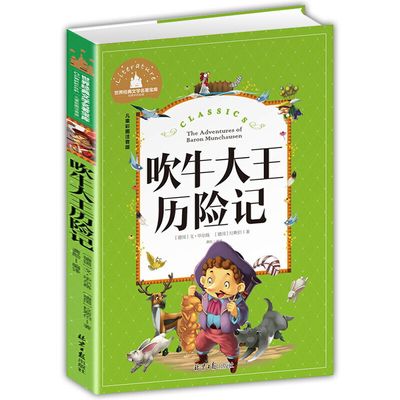 吹牛大王历险记 彩图注音版 一二三年级课外阅读书世界经典文学少儿名著童话故事书