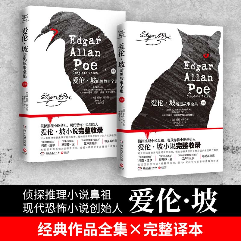 爱伦·坡暗黑故事全集（2020版上下册，侦探推理小说鼻祖、现代恐怖小说创始人爱伦?坡经典作品全集×完整译本）