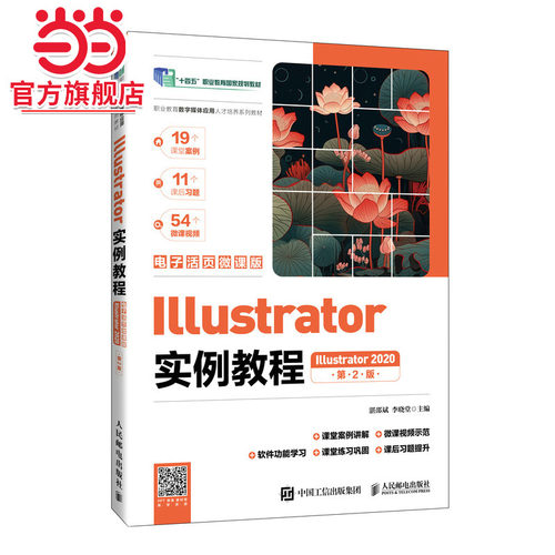 Illustrator实例教程（Illustrator 2020）（电子活页微课版）（第2版）