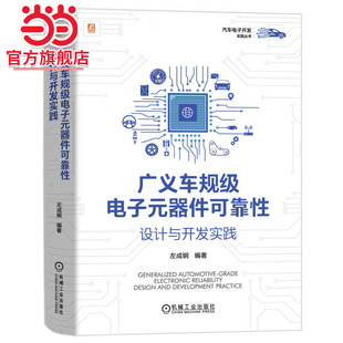 器件可靠性设计与开发实践 广义车规级电子元 左成钢