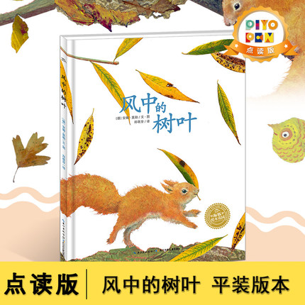 当当网 风中的树叶平装点读版海豚绘本花园 儿童成长绘本0-3-6-7岁早教启蒙绘本阅读睡前故事书童话漫画书图书幼儿园小中大班绘本