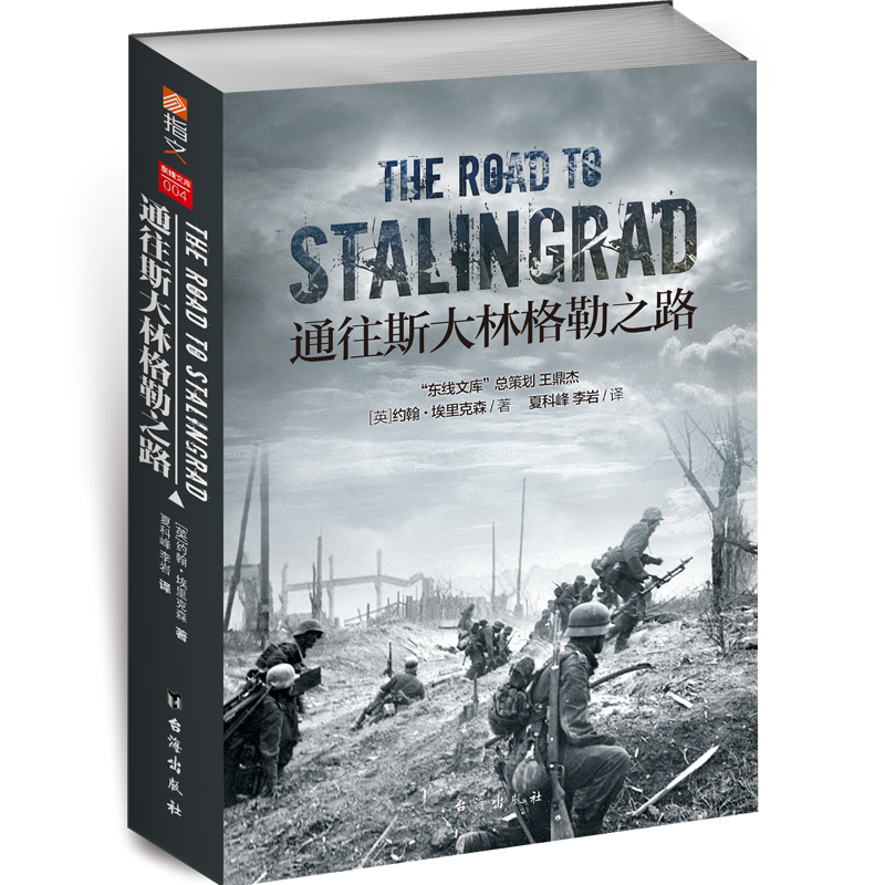 当当网 通往斯大林格勒之路 约翰?埃里克森 台海出版社 正版书籍