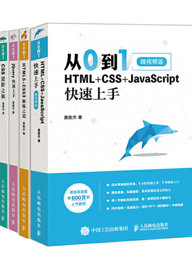 前端开发自学教程:从0到1 HTML+CSS+JavaScript快速上手+CSS进阶之旅+jQuery快速上手+HTML5+CSS3修炼之道+HTML5 Canvas动画开发