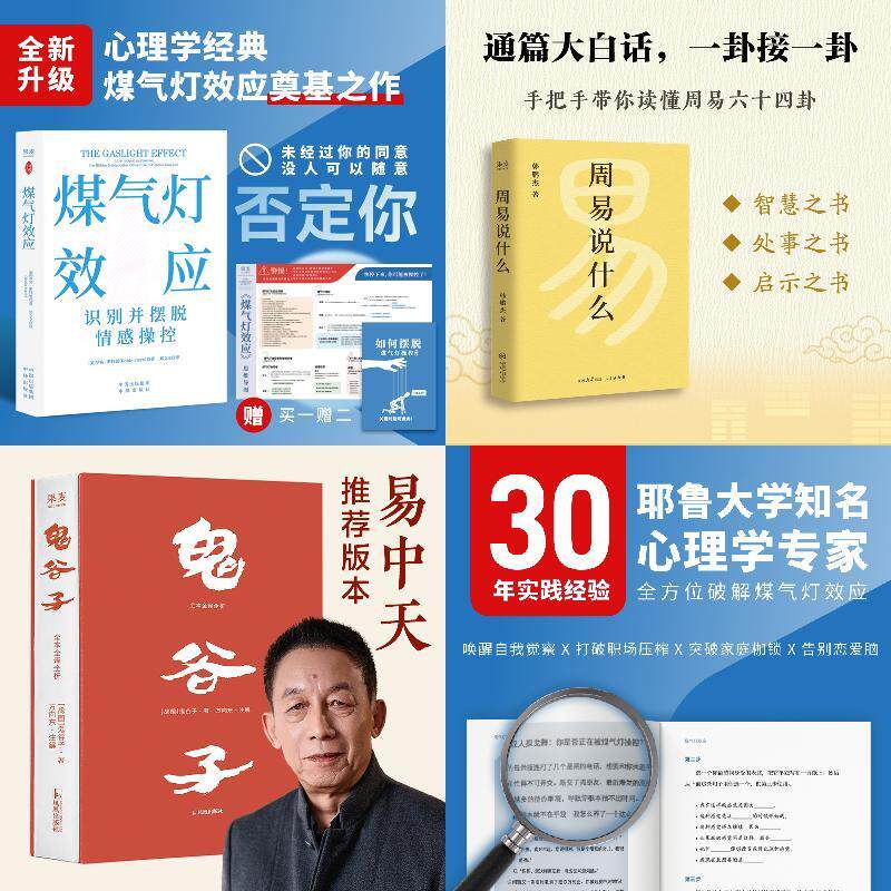 共3册 周易说什么+鬼谷子+煤气灯效应