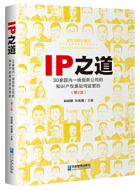 IP之道：30家国内一线创新公司的知识产权是如何运营的(第2版)