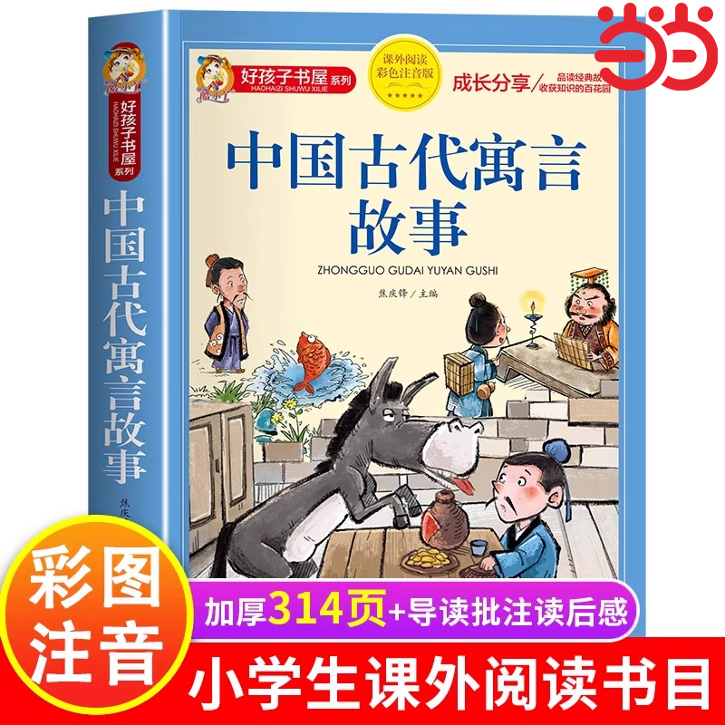 好孩子书屋 中国古代寓言故事 彩图注音版 名师推荐6-12岁儿童课外读物 增长知识拓展孩子的阅读思维 无障碍阅读儿童文学畅销书籍
