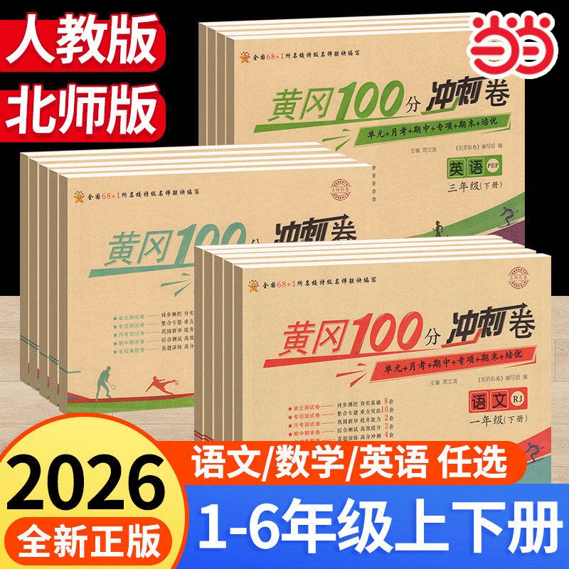 当当网 黄冈期末冲刺100分一二三四五六年级上册下册试卷测试卷全套人教版北师版小学语文数学英语同步练习单元黄岗小状元一百分