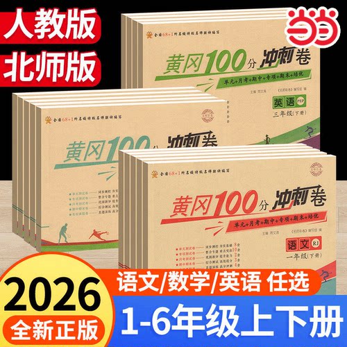 当当网黄冈100分冲刺卷