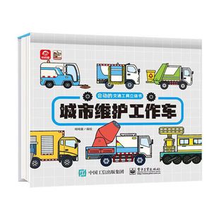 会动的交通工具立体书 城市维护工作车