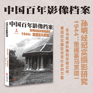 中国百年影像档案：孙明经纪实摄影研究——1944：重返茶马贾道I