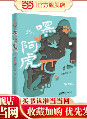 嘿，阿虎 （用心讲一个都市童话，用爱写一本孩子的书，城市精灵的冒险之旅，喧嚣中寻找未泯童心，献给每一个心中住着童话的你！