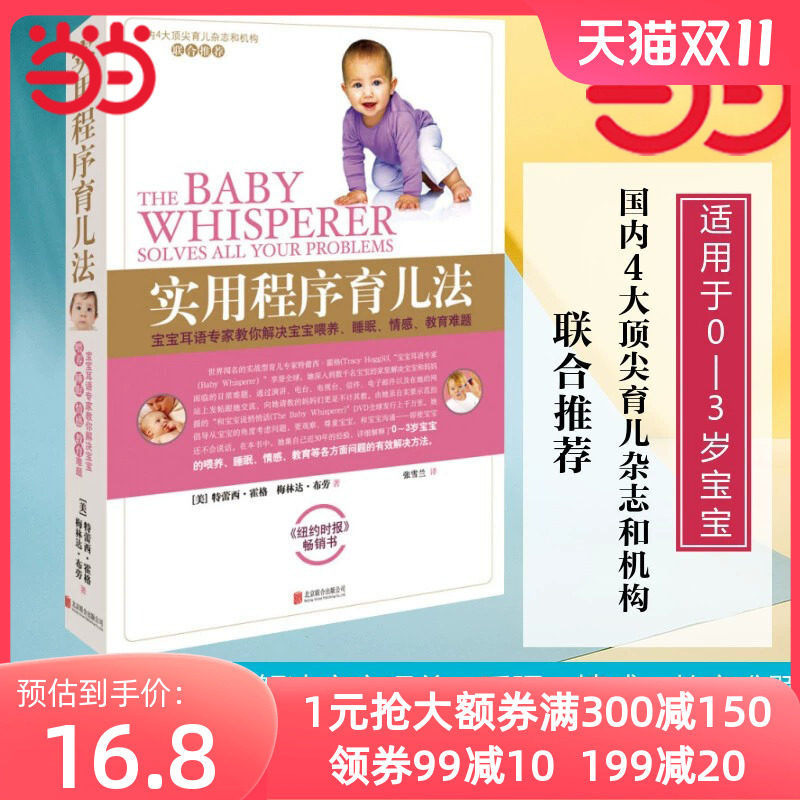 【当当网 正版书籍】实用程序育儿法 新版 0-3岁 霍格布劳 早教育儿百科书籍 婴幼儿丛书 宝宝耳语专家 解决喂养怎么样,好用不?