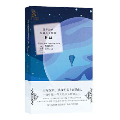 金色阅读系列?世界经典短篇小说精选:科幻（Golden Reading?Selected World Classic Short Stories: Science）