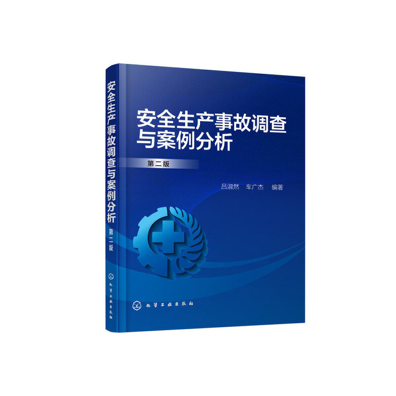 当当网 安全生产事故调查与案例分析（第二版） 吕淑然 化学工业出版社 正版书籍怎么样,好用不?