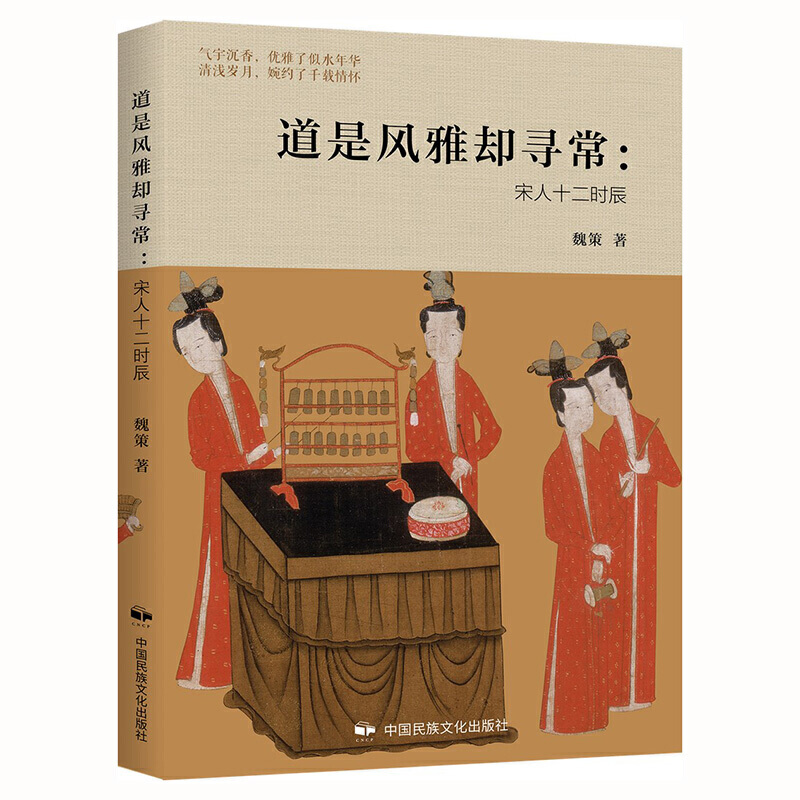 当当网 道是风雅却寻常：宋人十二时辰 正版书籍 书籍/杂志/报纸 宋辽金元史 原图主图