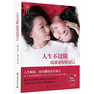 当当网 人生不设限:绽放更好的自己(人生精彩,因为懂得各自成全) 正版书籍