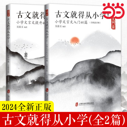 古文就得从小学入门+提升全2册