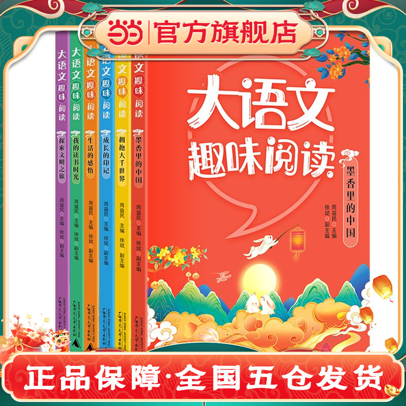 当当网正版童书 大语文趣味阅读（全6册）