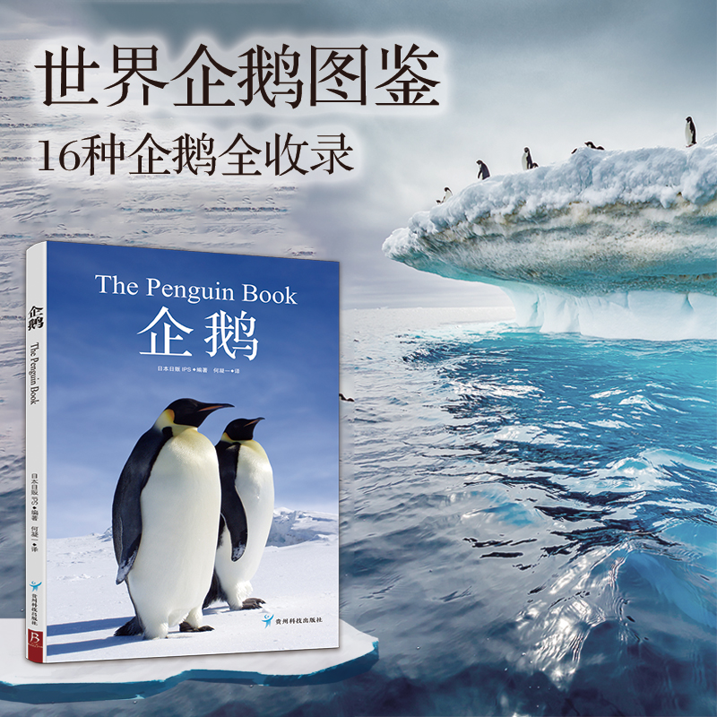 【当当网】「极地萌物」治愈系科普图鉴：企鹅 一本极简企鹅百科 汇集世界上的16种企鹅 南极生态/族群习性全记录 治愈科普