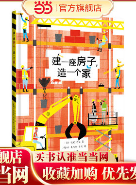 【当当网正版童书】建一座房子,造一个家[英]波莉·费伯著 绘本 真实再现一座房子的改建过程 绝佳的观察力 专注力 记忆力训练素材
