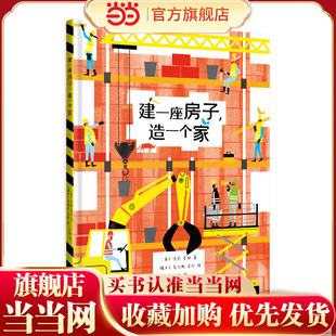 【当当网正版童书】建一座房子,造一个家[英]波莉·费伯著 绘本 真实再现一座房子的改建过程 绝佳的观察力 专注力 记忆力训练素材