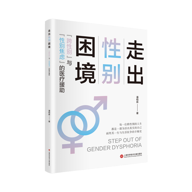 走出性别困境：“跨性别”与“性别焦虑”的医疗援助