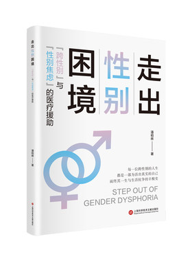 走出性别困境：“跨性别”与“性别焦虑”的医疗援助