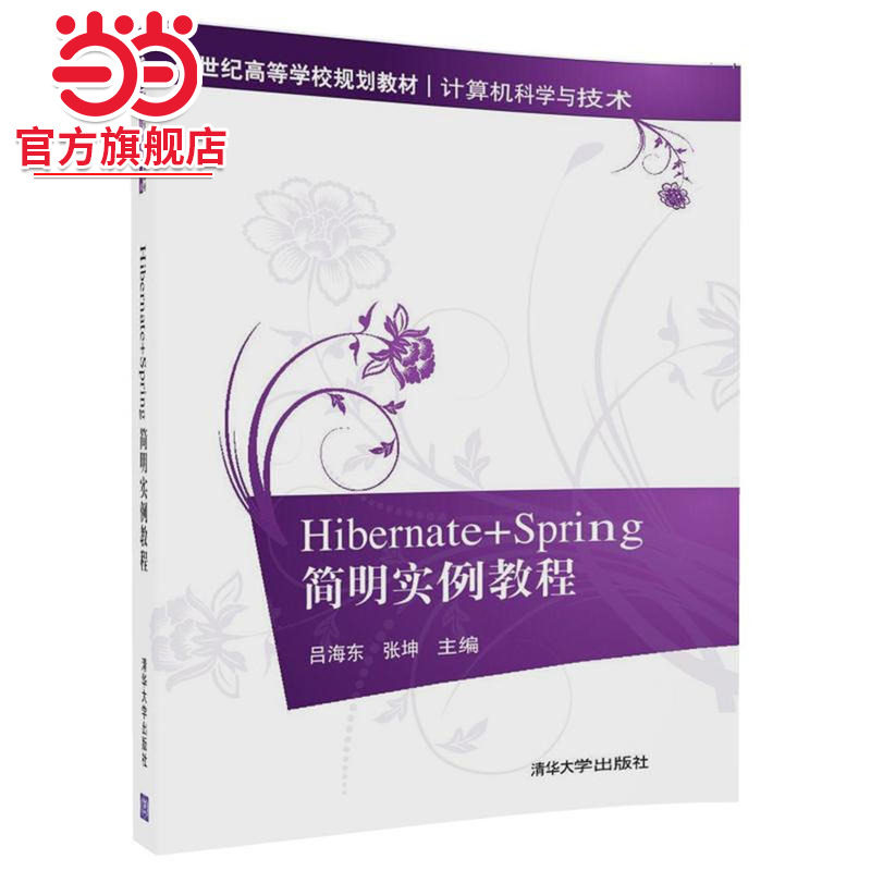 Hibernate+Spring简明实例教程