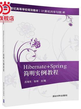 Hibernate+Spring简明实例教程