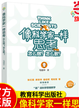 像科学家一样思考：怎么做？怎么教？（对话式科学思维教法图册，聚焦科学家怎么做科学教师怎么教，附赠科学思考导航图）当当正版