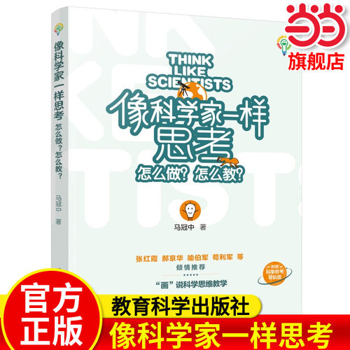 像科学家一样思考怎么做？