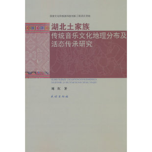 湖北土家族传统音乐文化地理分布及活态传承研究