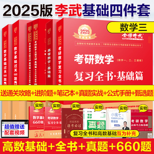 数学三 真题解析 过关660题 李永乐复习全书 2025考研数学武忠祥李永乐 高等数学辅导讲义基础篇 高数严选题线性代数 当当网