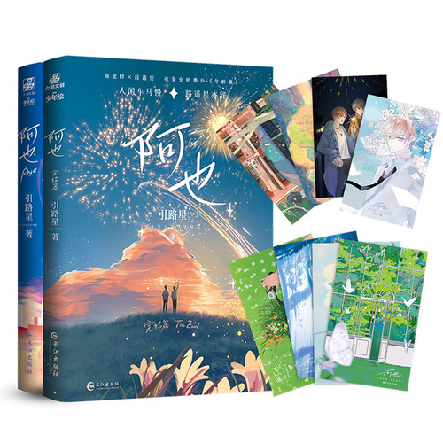 当当网【赠明信片】阿也1+2 引路星著 原名我喜欢你的信息素 晋江红文小说 收录全新番外 大陆青春文学校园言情轻小说正版畅销书籍
