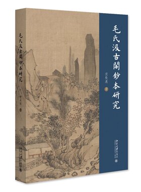 【当当网直营】毛氏汲古阁钞本研究 樊长远 著 全面揭示汲古阁抄本在中国书籍史上的意义 北京大学出版社 正版书籍