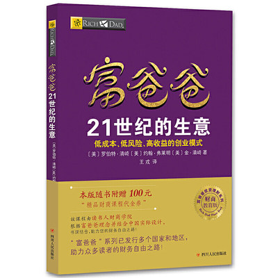 【当当网 正版书籍】富爸爸21世纪的生意 21世纪适合普通人的致富模式网络营销