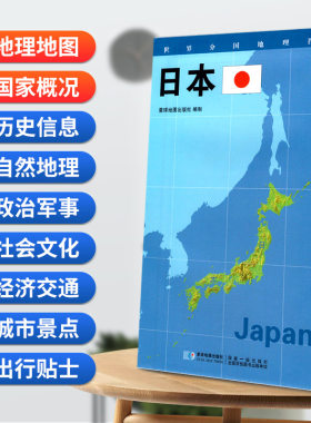 当当网 日本地图0.85*0.6米世界分国地理图折叠套封 星球地图出版社 星球地图出版社 正版书籍