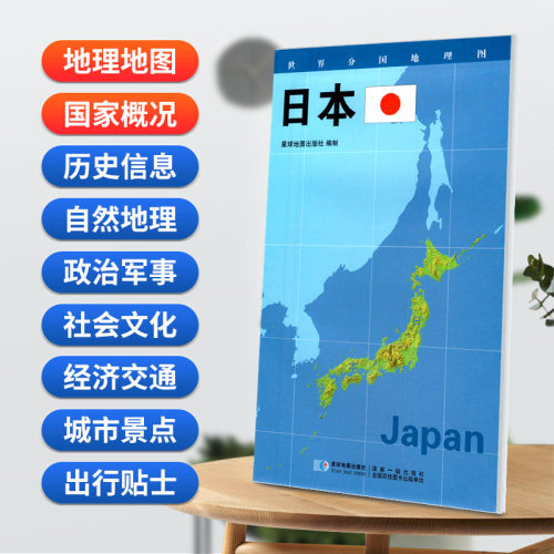 当当网 日本地图0.85*0.6米世界分国地理图折叠套封 星球地图出版社 星球地图出版社 正版书籍