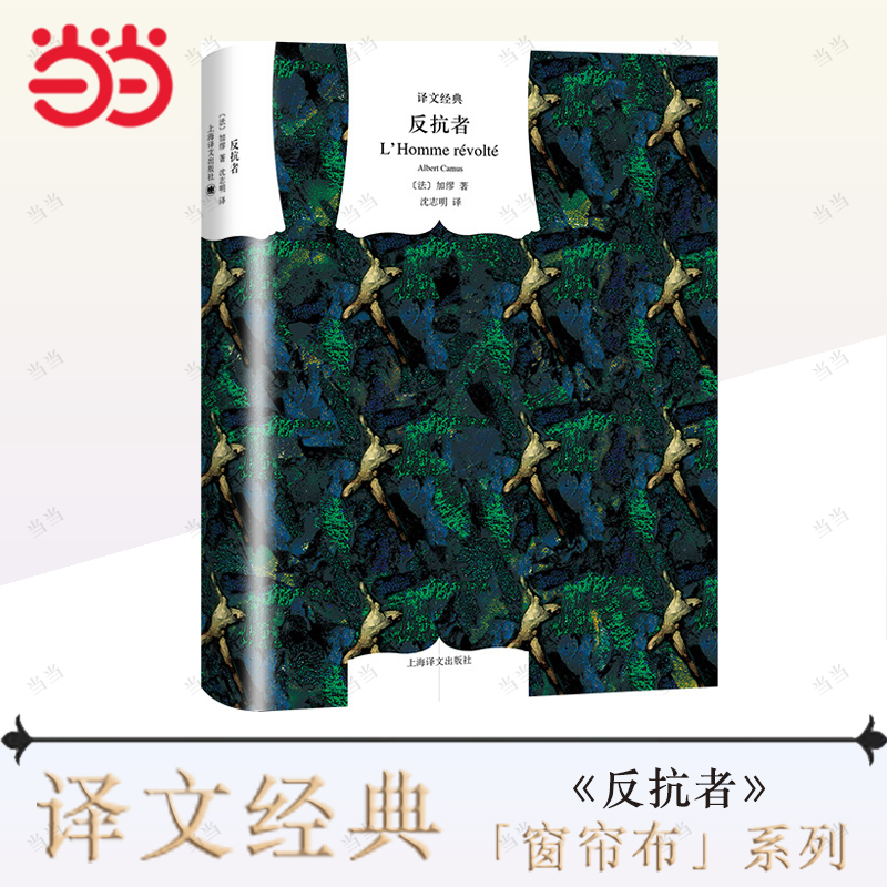 【当当网正版书籍】反抗者 译文经典 [法]加缪著 沈志明译 诺贝尔文学奖 存在主义文学大师加缪 作品有西西弗神话等随笔 上海译文