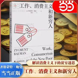 西方文化思想史 书籍 工作 正版 工作消费新穷人 消费社会 社会管理与社会规划 社会科学书籍 消费主义和新穷人 当当网