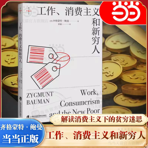 【当当网】工作、消费主义和新穷人 社会科学书籍 社会管理与社会规划 西方文化思想史 消费社会  工作消费新穷人 正版书籍